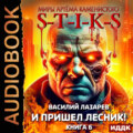 S-T-I-K-S. И пришёл Лесник! Книга 6