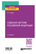 Судебная система Российской Федерации 3-е изд., пер. и доп. Учебное пособие для вузов