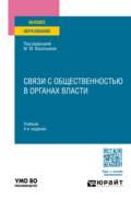 Связи с общественностью в органах власти 4-е изд., пер. и доп. Учебник для вузов