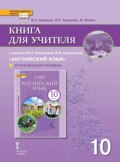 Книга для учителя к учебнику Ю. А. Комаровой, И. В. Ларионовой «Английский язык». 10 класс. Углубленный уровень