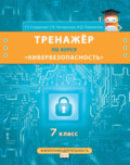 Тренажёр по курсу «Кибербезопасность». 7 класс