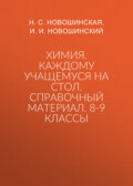 Химия. Каждому учащемуся на стол. Справочный материал. 8-9 классы