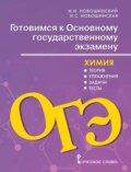 Готовимся к ОГЭ. Химия. Теория, упражнения, задачи, тесты. 8-9 классы