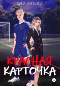 Красная карточка