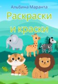 Раскраски и краски