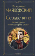 Сердце кино. Драматургия, киносценарии, статьи