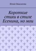 Короткие стихи в стиле Есенина, но мои