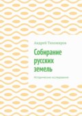 Собирание русских земель. Исторические исследования