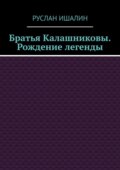 Братья Калашниковы. Рождение легенды