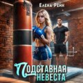 Подставная невеста