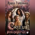 Сосуд для иномирцев