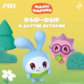 Малышарики. Фыр-фыр и другие истории