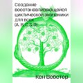 Создание восстанавливающейся циклической экономики для всех (А, B, C, D)