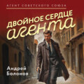 Двойное сердце агента