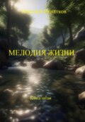 Мелодия жизни. Книга пятая