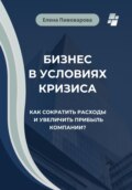 Бизнес в условиях кризиса. Как сократить расходы и увеличить прибыль компании?