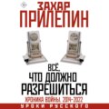 Всё, что должно разрешиться. Хроника почти бесконечной войны: 2014-2022