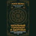 Натальный гороскоп и здоровье. Ключи к профилактике заболеваний