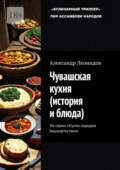 Чувашская кухня (история и блюда). Из серии «Кухни народов Башкортостана»