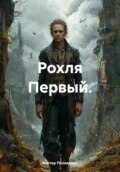 Рохля Первый