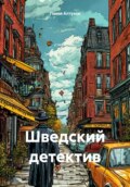 Шведский детектив