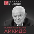 Психологическое айкидо