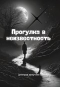 Прогулка в неизвестность