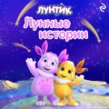 Лунтик. Лунные истории