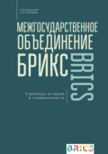 Межгосударственное объединение БРИКС. Страницы истории и современность