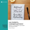 Как развить самодисциплину. Боритесь с искушениями и достигайте долгосрочных целей. Мартин Медоуз. Саммари