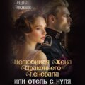 Нелюбимая жена драконьего генерала. Отель с нуля