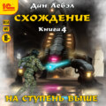 Схождение. Книга 4. На ступень выше