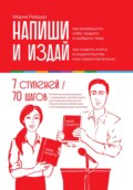 Напиши и издай: Дневник писателя 7 ступеней от идеи до издания вашей экспертной книги