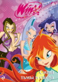 Winx. Силы тьмы и света