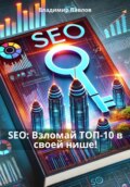 SEO: Взломай ТОП-10 в своей нише!