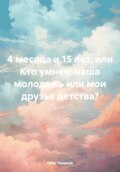 4 месяца и 15 лет, или Кто умнее: наша молодежь или мои друзья детства?