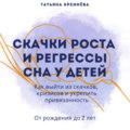 Скачки роста и регрессы сна у детей. Как выйти из скачков, кризисов и укрепить привязанность. От рождения до 2 лет