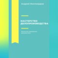 Мастерство делопроизводства. Искусство управления документами