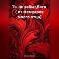 Ты не забыт,батя ( из мемуаров моего отца)