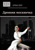 Древняя москвичка