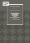 Засекреченные лазерные технологии (истина о психотронном оружии и о психотронике)