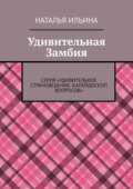 Удивительная Замбия. Серия «Удивительное страноведение. Калейдоскоп вопросов»