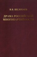 Драма российской многопартийности .