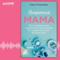 Профессия мама. Как справляться с детскими кризисами и с родительским выгоранием