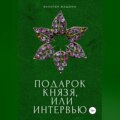 Подарок князя, или Интервью