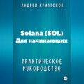 Solana (SOL) для начинающих. Практическое руководство