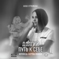 Долгий путь к себе. Исповедь жертвы абьюза