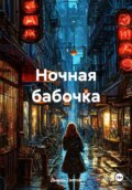 Ночная бабочка