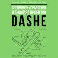 Фреймворк управления и анализа проектов DaShe