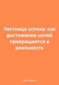 Лестница успеха: как достижение целей превращается в реальность